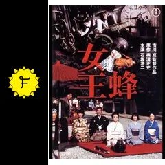 女王蜂他　映画ポスター 女王蜂（1978） : ポスター画像 - 映画.com