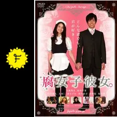 腐女子彼女。