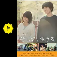 劇場版 そして、生きる