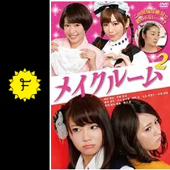 DVD▼メイクルーム 2 レンタル落ち メイクルーム2 [DVD] dwos6rj