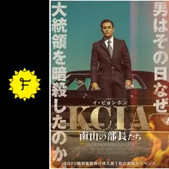 実録KCIA―「南山と呼ばれた男たち」 Amazon.co.jp: ！帯あり実録KCIA「南山と呼ばれた男たち