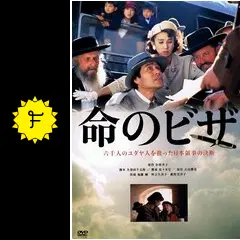 命のビザ - 映画情報・レビュー・評価・あらすじ | Filmarks映画
