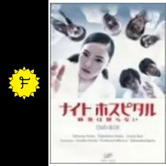 ナイト　ホスピタル　病気は眠らない　DVD-BOX 2003 楽天ブックス: ナイトホスピタル 病気は眠らない DVD-BOX - 仲間