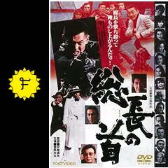 映画ポスター 総長の首 菅原文太　田中邦衛　安藤昇　任侠 映画ポスター 総長の首 菅原文太 田中邦衛 安藤昇 任侠