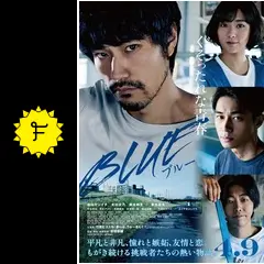 blue 映画 BLUE/ブルー - 映画情報・レビュー・評価・あらすじ・動画配信