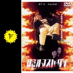 ジェット・リー 　特大ポスター　ロミオ・マスト・ダイ　ビデオ発売版 71EsanzFPYL._AC_SY200_QL15_.jpg