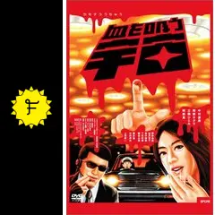 血を吸う宇宙