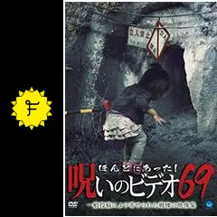 ほんとにあった！呪いのビデオ69 - 映画情報・感想・評価