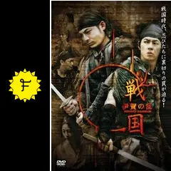 戦国 伊賀の乱 - 映画情報・レビュー・評価・あらすじ・動画配信