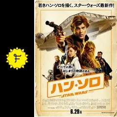 ハン・ソロ／スター・ウォーズ・ストーリー - 映画情報・レビュー
