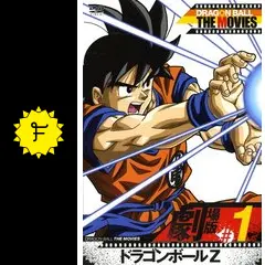 ドラゴンボールZ - 映画情報・レビュー・評価・あらすじ・動画
