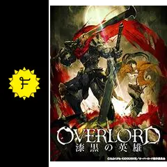 B2ポスター オーバーロード OVERLORD 漆黒の英雄 劇場版総集編 オーバーロード 漆黒の英雄【後編】 (2017) - 別題