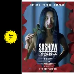 沙粧妙子-最後の事件- - ドラマ情報・レビュー・評価・あらすじ