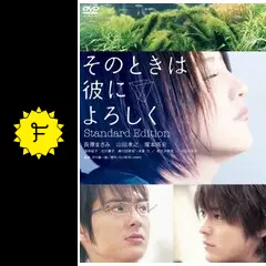 そのときは彼によろしく スペシャル・エディション('07「そのときは彼によろし… Amazon.co.jp: そのときは彼によろしく スペシャル