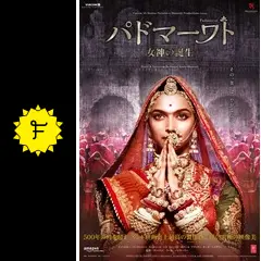 【希少】パドマーワト 女神の誕生('18インド)　インド映画　DVD　セル版 ディーピカー・パードゥコーン主演】パドマーワト 女神の誕生