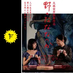 Amazon.co.jp: 野のなななのか [DVD] : 品川徹, 常盤貴子, 村田