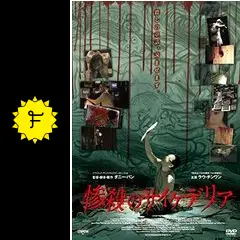 惨殺のサイケデリア('11香港) 惨殺のサイケデリア - 映画情報・レビュー・評価・あらすじ