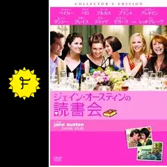 ジェイン・オースティンの読書会 - 映画情報・レビュー・評価
