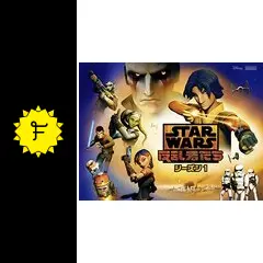 STARWARS 反乱者たち シーズン1 PART1〜3 Amazon.co.jp: スター・ウォーズ 反乱者たち シーズン1 PART3