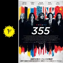 355の動画配信サービス・視聴方法・サブスクまとめ｜Filmarks映画