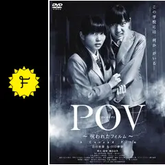 POV（ピーオーヴィ） 〜呪われたフィルム〜 - 映画情報