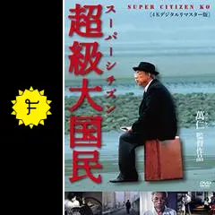 スーパーシチズン 超級大国民 - 映画情報・レビュー・評価