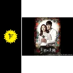 主君の太陽 - ドラマ情報・レビュー・評価・あらすじ・動画配信