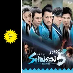 メイキング・オブ 幕末奇譚 SHINSEN5 ~風雲伊賀越え~ [DVD] Amazon.co.jp: メイキング・オブ「幕末奇譚 SHINSEN5 ~剣豪降臨
