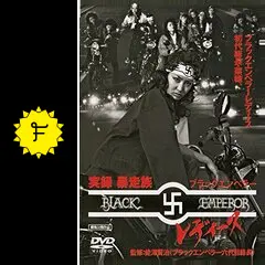 実録・暴走族 ブラックエンペラー レディースの動画配信サービス・視聴