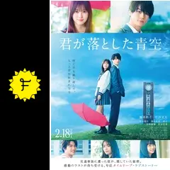 「君が落とした青空」BluRay【豪華版】 Amazon.co.jp: 君が落とした青空 豪華版[DVD] : 福本莉子, 松田