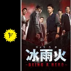 冰雨火～BEING A HERO - ドラマ情報・レビュー・評価(ネタバレ