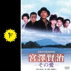 (未使用･未開封品)　あの頃映画 「宮澤賢治−その愛−」 [DVD] 7z28pnb Amazon.co.jp: あの頃映画 「宮澤賢治－その愛－」 [DVD] : 三上