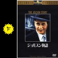 ジョルスン物語　VHS　字幕版 ジョルスン物語 - 映画情報・レビュー・評価・あらすじ・動画配信
