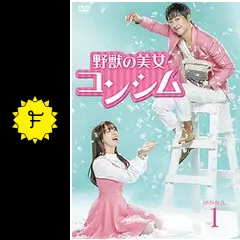 【韓国ドラマ】DVD★『野獣の美女コンシム』(全話)★レンタル落ち★ Amazon.co.jp: 野獣の美女コンシム DVD-BOX1 : ナムグン・ミン: DVD
