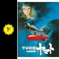 ありがとう「宇宙戦艦ヤマト」劇場用パンフレット SHOCHIKU STORE | 松竹ストアヤマトよ永遠に REBEL3199 第一章