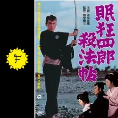 市川雷蔵主演　映画眠狂四郎　全12作品 市川雷蔵主演 映画眠狂四郎 全12作品 完結セット