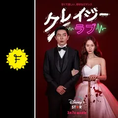 クレイジーラブ - ドラマ情報・レビュー・評価・あらすじ・動画