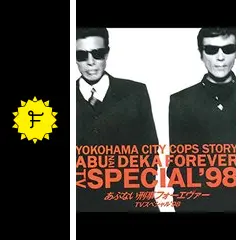 あぶない刑事フォーエヴァー TVスペシャル'98 スペシャルプライス版 Amazon.co.jp: 「あぶない刑事フォーエヴァーTVスペシャル'98