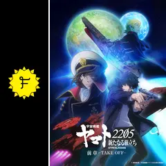 宇宙戦艦ヤマト2205 新たなる旅立ち 前章 -TAKE OFF-の動画配信