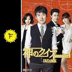 『神のクイズ』シーズン1〜4・リブート レンタル落ち　国内正規版　韓国ドラマ 神のクイズ:リブート (韓国・中国ドラマ) | 無料動画・見逃し