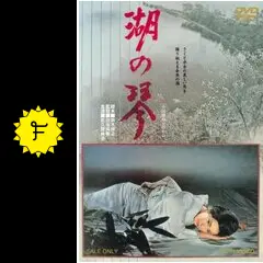 湖の琴 [DVD] lok26k6 湖の琴 [DVD] lok26k6