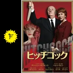 ヒッチコック - 映画情報・レビュー・評価・あらすじ・動画配信