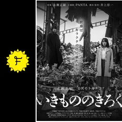 希少価値　永瀬正敏主演　いきもののきろく　ポスター　B1 いきもののきろく - 映画情報・レビュー・評価・あらすじ | Filmarks映画
