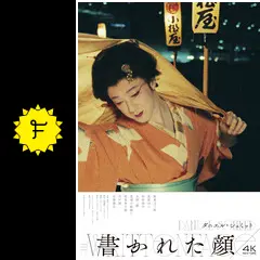 書かれた顔 4Kレストア版の動画配信サービス・視聴方法