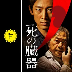連続ドラマＷ　死の臓器 Amazon.co.jp: 連続ドラマW 死の臓器 [DVD] : 小泉孝太郎, 豊原