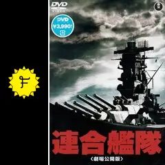 映画  連合艦隊  DVD  鶴田浩二  丹波哲郎  森繁久彌  中井貴一 映画 連合艦隊 DVD 鶴田浩二 丹波哲郎 森繁久彌 中井貴一
