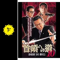 DVD 「首領への道」 全28巻 清水健太郎 中野英雄 白竜 藤田まこと DVD 「首領への道」 全26巻 清水健太郎 中野英雄 白竜 藤田
