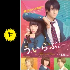 ういらぶ。 - 映画情報・レビュー・評価・あらすじ・動画配信