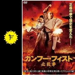 カンフー・フィスト 必殺拳 - 映画情報・レビュー・評価・あらすじ