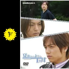 夏休みのような1ヵ月 - 映画情報・レビュー・評価・あらすじ・動画配信